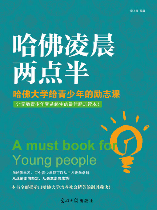 Title details for 哈佛凌晨两点半 by 李上卿 - Available